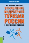 Управление индустрией туризма России в современных условиях