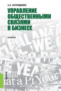 Управление общественными связями в бизнесе