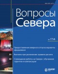 Вопросы Севера № 1 2014