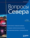 Вопросы Севера № 1 2015