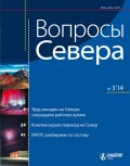 Вопросы Севера № 3 2014