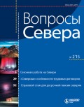 Вопросы Севера № 2 2015