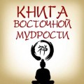 Книга восточной мудрости