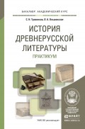 История древнерусской литературы. Практикум. Учебное пособие для академического бакалавриата