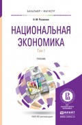 Национальная экономика в 2 т. Учебник для бакалавриата и магистратуры