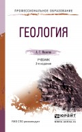 Геология 3-е изд., пер. и доп. Учебник для СПО