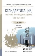 Стандартизация, метрология и подтверждение соответствия 11-е изд., пер. и доп. Учебник для СПО