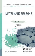Материаловедение 2-е изд., пер. и доп. Учебник для СПО