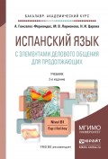 Испанский язык с элементами делового общения для продолжающих 2-е изд., испр. и доп. Учебник для академического бакалавриата