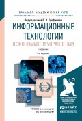 Информационные технологии в экономике и управлении 2-е изд., пер. и доп. Учебник для академического бакалавриата