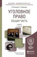 Уголовное право. Общая часть 3-е изд. Учебник для академического бакалавриата