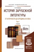 История зарубежной литературы от античности до середины XIX века в 2 т. Учебник для академического бакалавриата