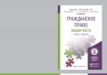 Гражданское право. Общая часть. Учебник и практикум для прикладного бакалавриата