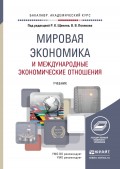 Мировая экономика и международные экономические отношения. Учебник для академического бакалавриата