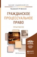 Гражданское процессуальное право. Практикум. Учебное пособие для академического бакалавриата