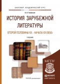 История зарубежной литературы второй половины XX – начала XXI века. Учебник для академического бакалавриата