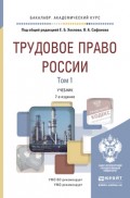 Трудовое право России в 2 т 7-е изд., пер. и доп. Учебник для академического бакалавриата