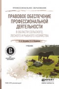 Правовое обеспечение профессиональной деятельности в области сельского, лесного и рыбного хозяйства. Учебник для СПО