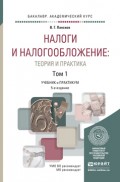 Налоги и налогообложение: теория и практика в 2 т 5-е изд., пер. и доп. Учебник и практикум для академического бакалавриата