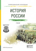 История России. Учебник для СПО