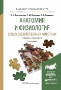 Анатомия и физиология сельскохозяйственных животных 2-е изд., испр. и доп. Учебник и практикум для прикладного бакалавриата