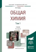 Общая химия в 2 т 19-е изд., пер. и доп. Учебник для академического бакалавриата