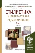 Стилистика и литературное редактирование в 2 т. Учебник для академического бакалавриата