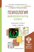 Психология физической культуры и спорта. Учебник и практикум для академического бакалавриата