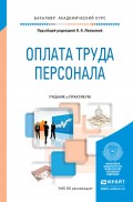 Оплата труда персонала. Учебник и практикум для академического бакалавриата