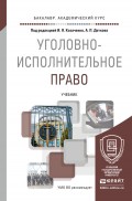 Уголовно-исполнительное право. Учебник для академического бакалавриата