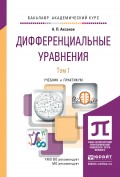 Дифференциальные уравнения в 2 т. Учебник и практикум для академического бакалавриата