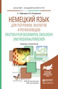 Немецкий язык для географов, экологов и регионоведов. Deutsch fur Geografen, Okologen und Regionalforscher. Учебник и практикум для академического бакалавриата