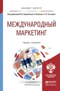 Международный маркетинг. Учебник и практикум для бакалавриата и магистратуры