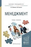 Менеджмент. Учебник и практикум для прикладного бакалавриата