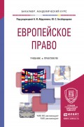 Европейское право. Учебник и практикум для академического бакалавриата