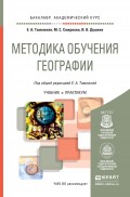 Методика обучения географии. Учебник и практикум для академического бакалавриата