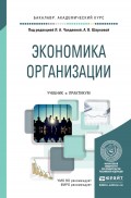 Экономика организации. Учебник и практикум для академического бакалавриата