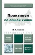 Практикум по общей химии. Учебное пособие для академического бакалавриата