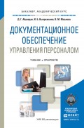 Документационное обеспечение управления персоналом. Учебник и практикум для академического бакалавриата