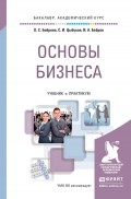 Основы бизнеса. Учебник и практикум для академического бакалавриата