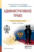 Административное право. Учебник и практикум для СПО