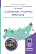 Технология конструкционных материалов. Анализ поверхности методами атомной физики. Учебное пособие для бакалавриата и магистратуры