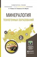 Минералогия техногенных образований. Учебное пособие для академического бакалавриата