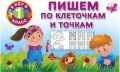 Пишем по клеточкам и точкам