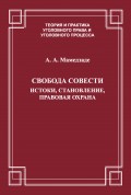 Свобода совести. Истоки, становление, правовая охрана