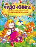 Чудо-книга. Добрі і світлі віршики та казки, пісеньки, примовки, потішки