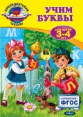 Учим буквы: для детей 3-4 лет