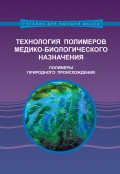 Технология полимеров медико-биологического назначения. Полимеры природного происхождения