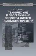 Технические и программные средства систем реального времени