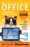 Office 2016. Новейший самоучитель